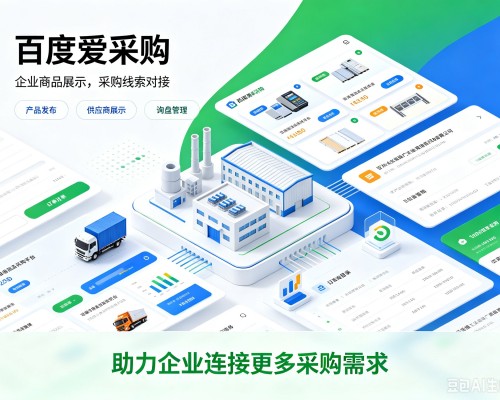 浔阳百度爱采购